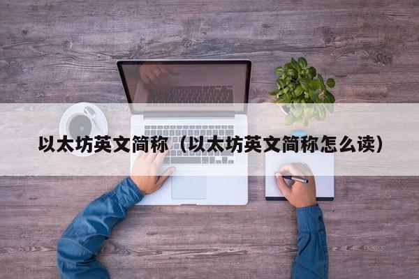 以太坊英文简称(以太坊英文简称怎么读)